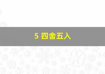 5 四舍五入